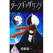 ダークギャザリング コミック 1-19巻セット (集英社) | 近藤憲一 |本